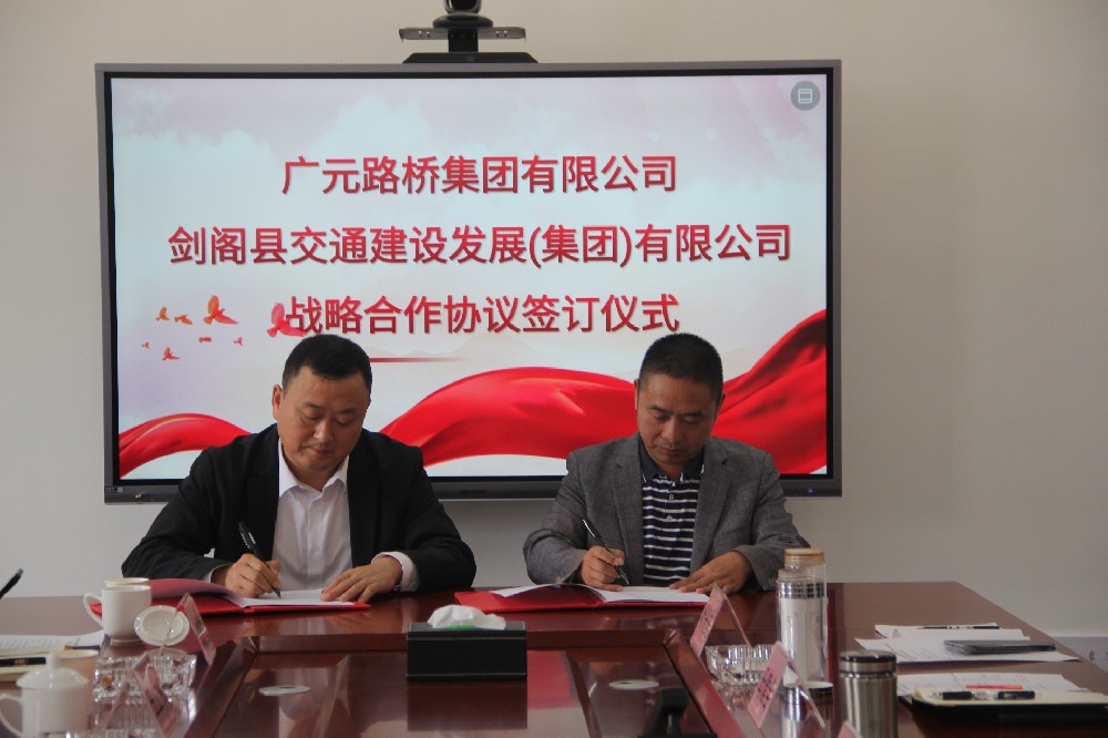 聚勢謀遠(yuǎn)，合力共贏|廣元路橋集團(tuán)有限公司與劍閣縣交通建設(shè)發(fā)展（集團(tuán)）有限公司簽訂戰(zhàn)略合作協(xié)議