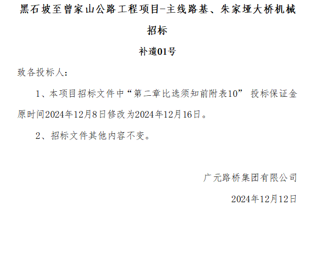 黑石坡至曾家山公路工程項(xiàng)目-主線路基、朱家埡大橋機(jī)械招標(biāo) 補(bǔ)遺01號