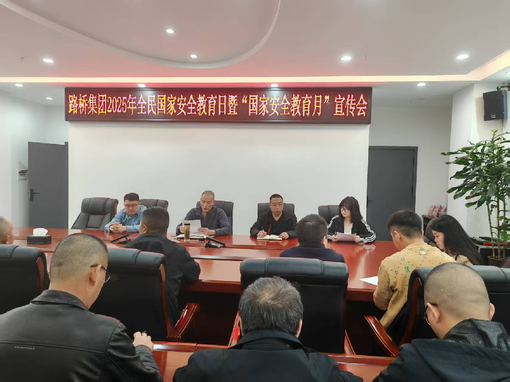 路橋集團(tuán)組織開展全民國家安全教育日系列宣傳教育活動