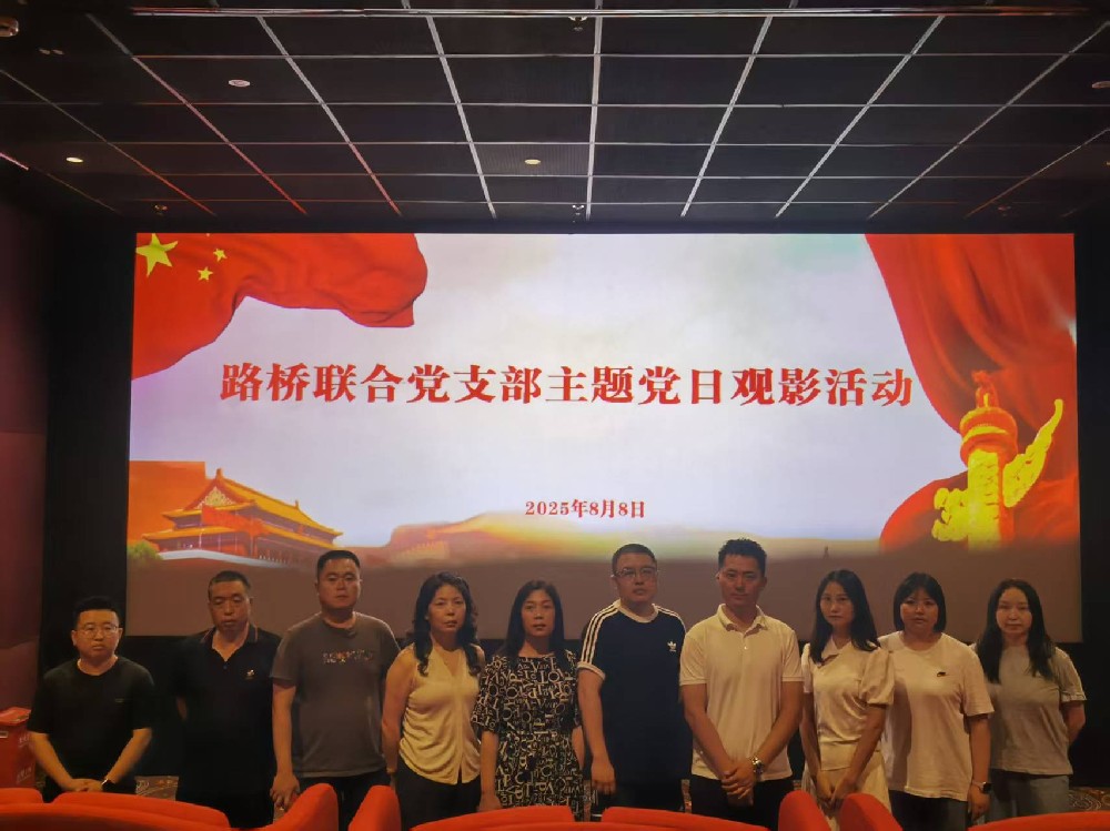 銘記歷史，踔厲前行｜路橋聯(lián)合黨支部開展《南京照相館》主題黨日觀影活動